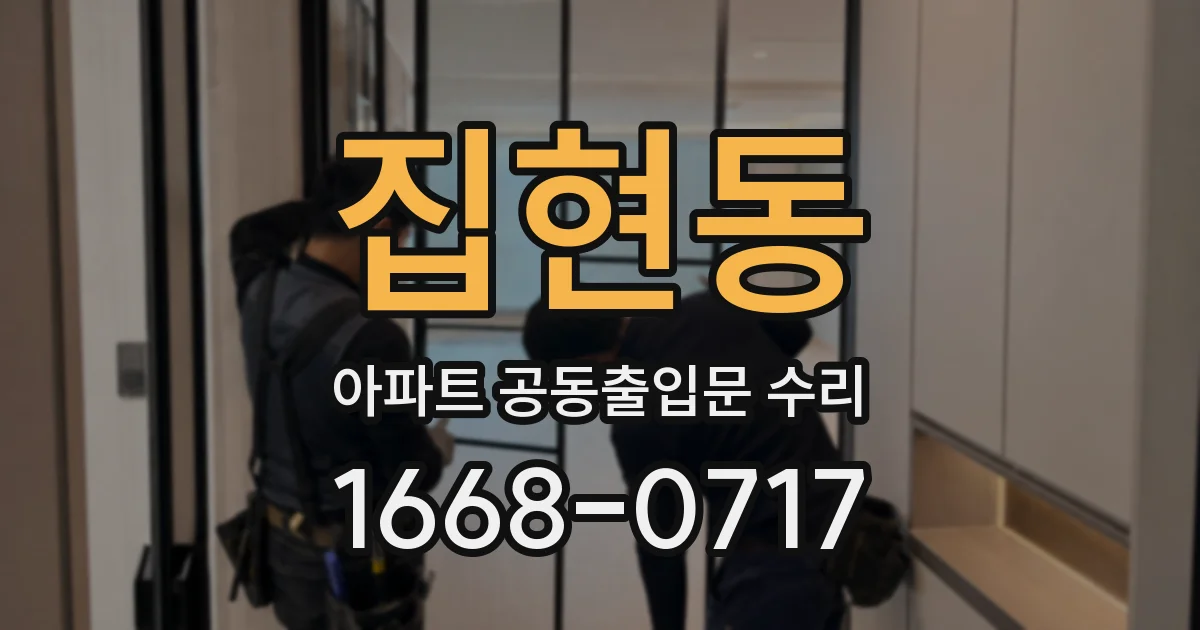 집현동 아파트 공동출입문 수리