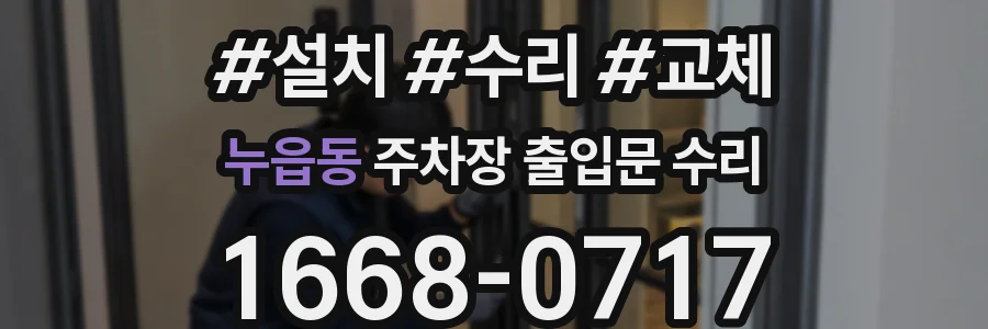 누읍동 주차장 출입문 수리
