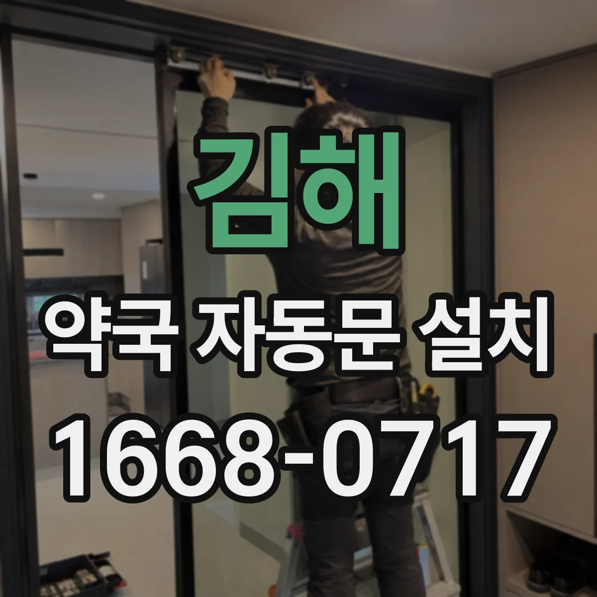 김해 약국 자동문 설치 방화문 관련 서류와 적합성 점검