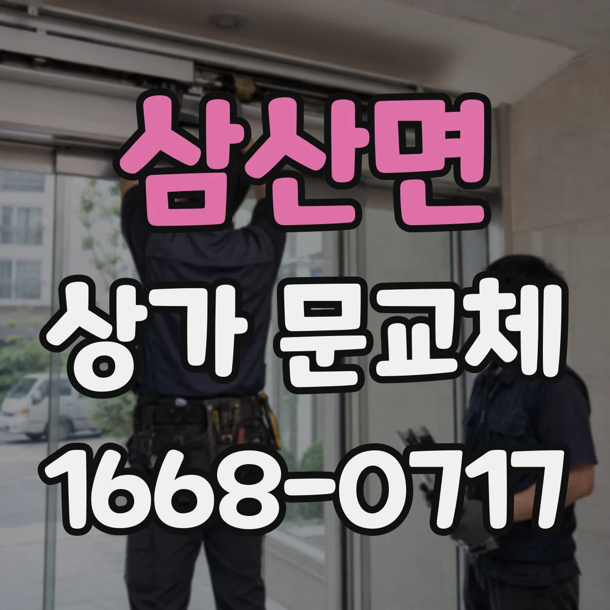 삼산면 상가 문교체