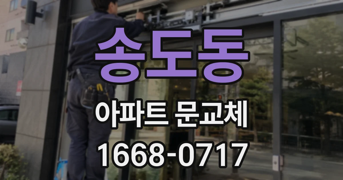 송도동 아파트 문교체