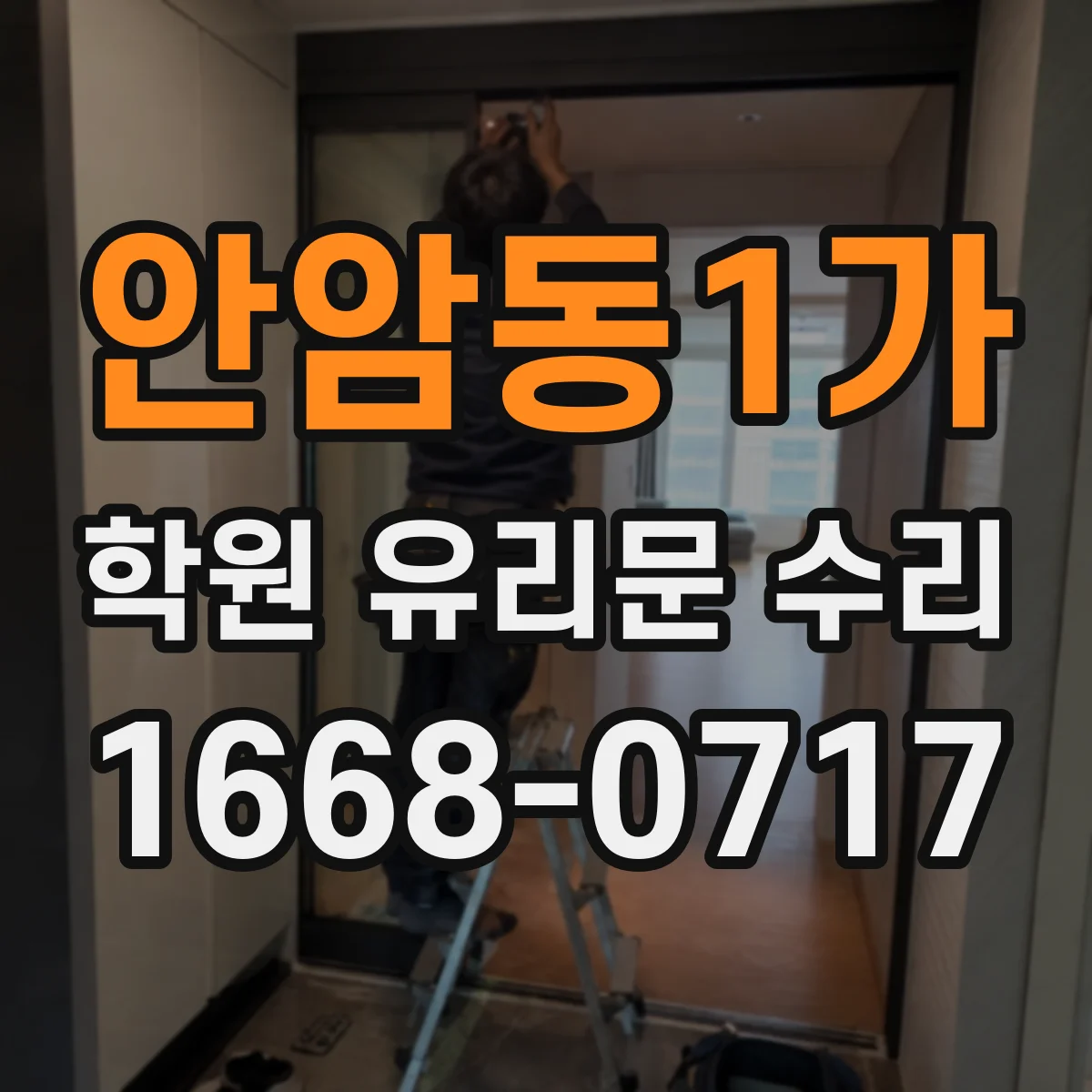 안암동1가 학원 유리문 수리