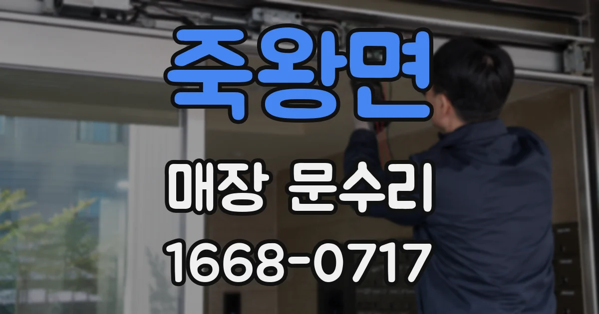 죽왕면 매장 문수리