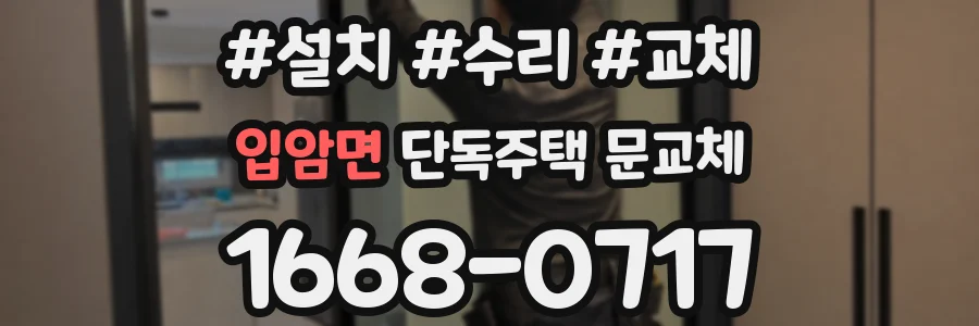 입암면 단독주택 문교체