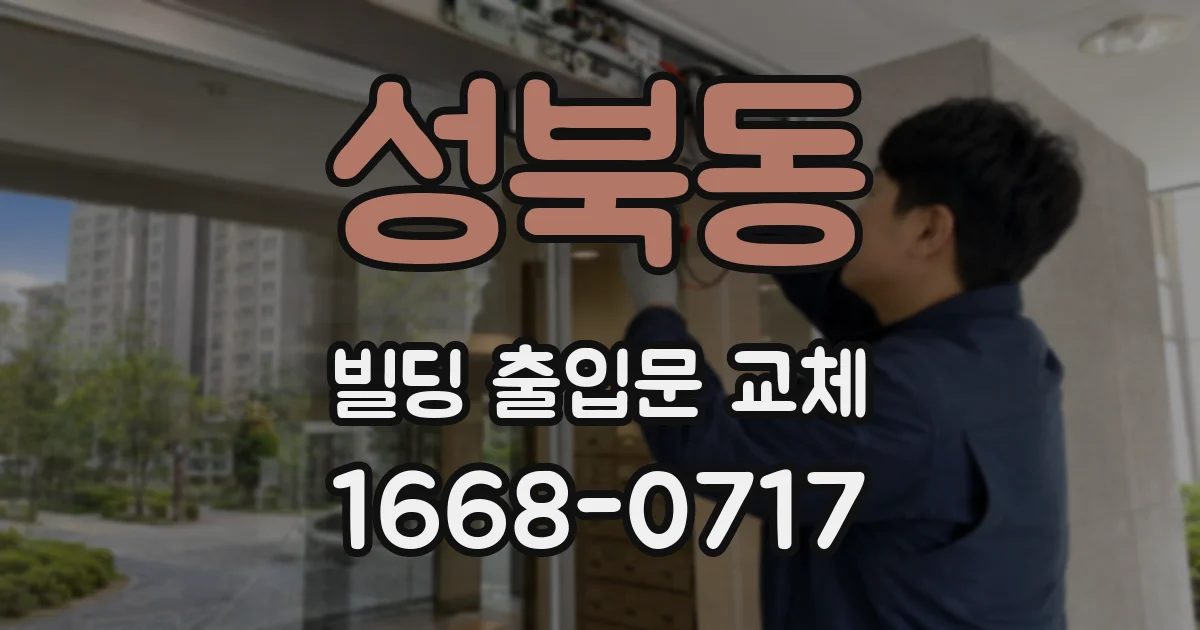 성북동 빌딩 출입문 교체