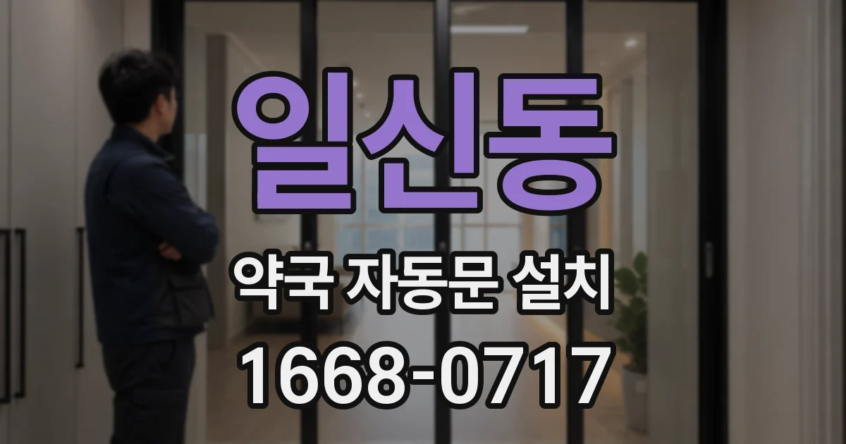 일신동 약국 자동문 설치