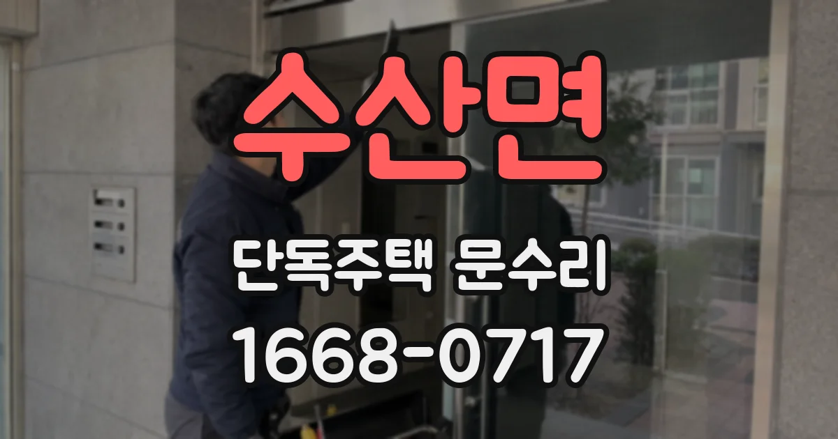 수산면 단독주택 문수리