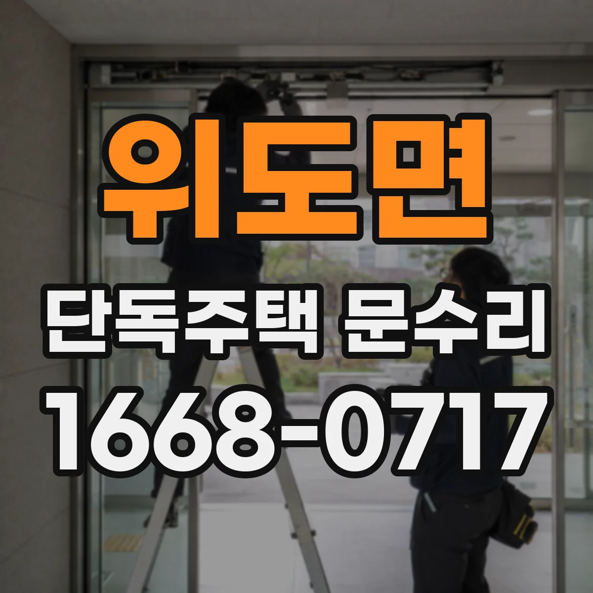 위도면 단독주택 문수리