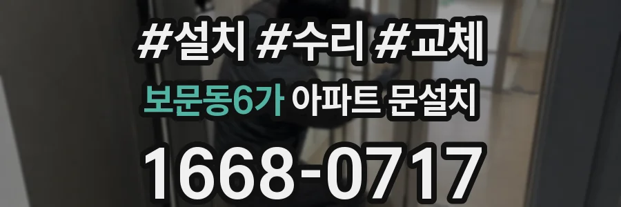 보문동6가 아파트 문설치