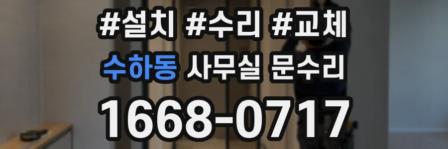수하동 사무실 문수리