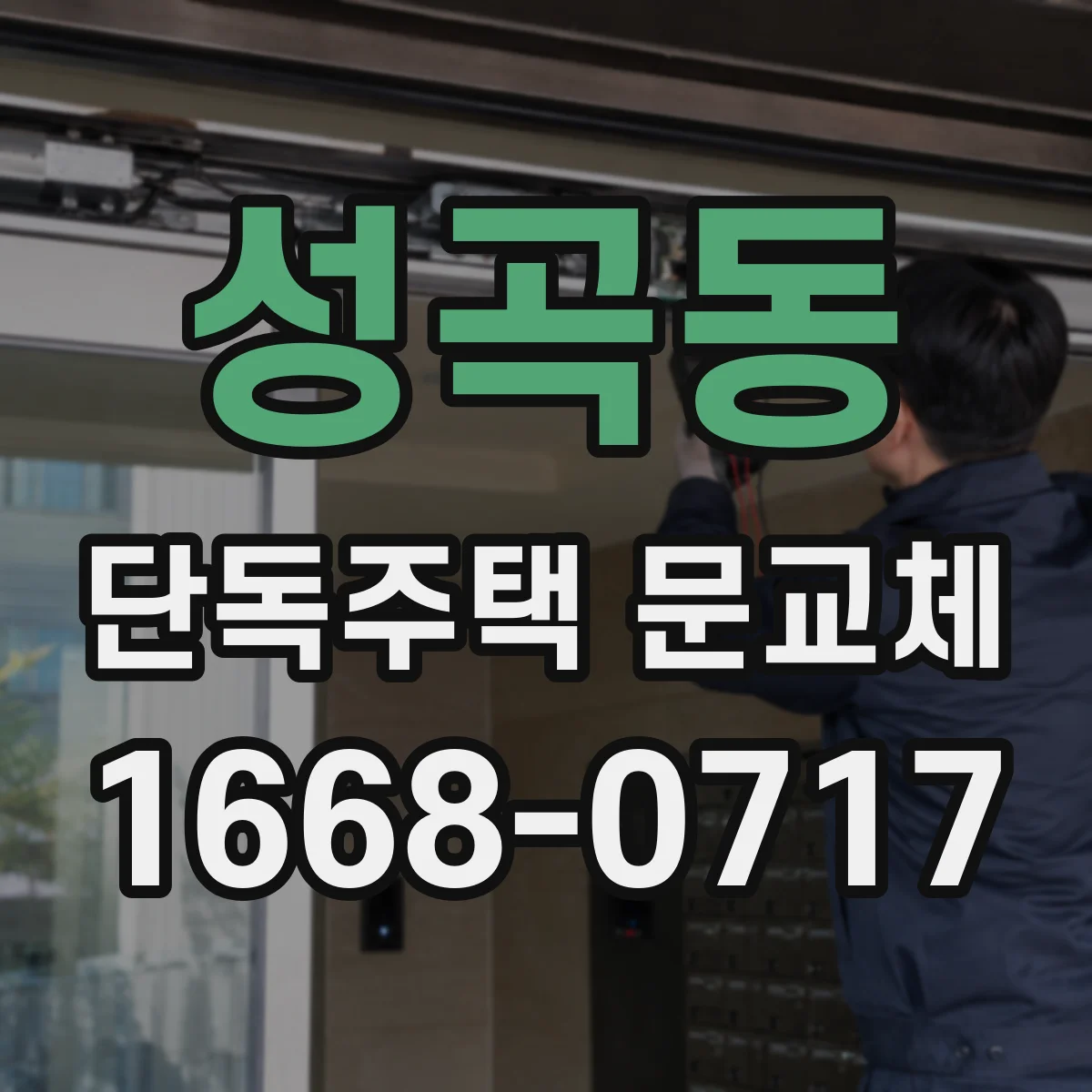 성곡동 단독주택 문교체
