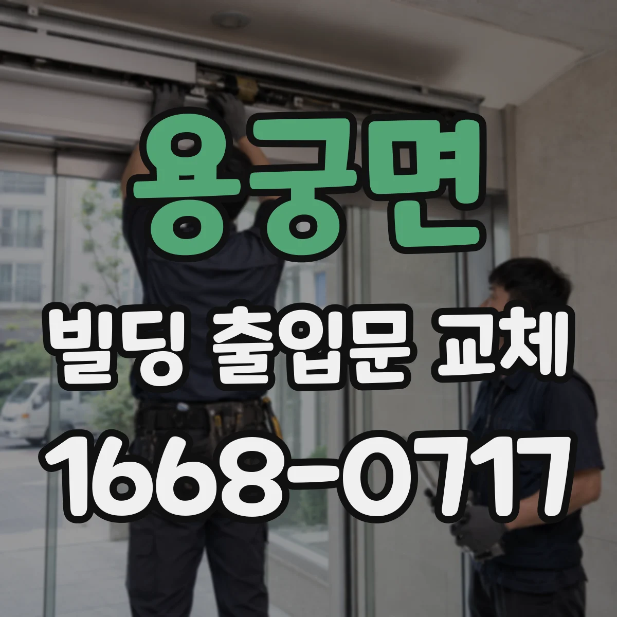 용궁면 빌딩 출입문 교체