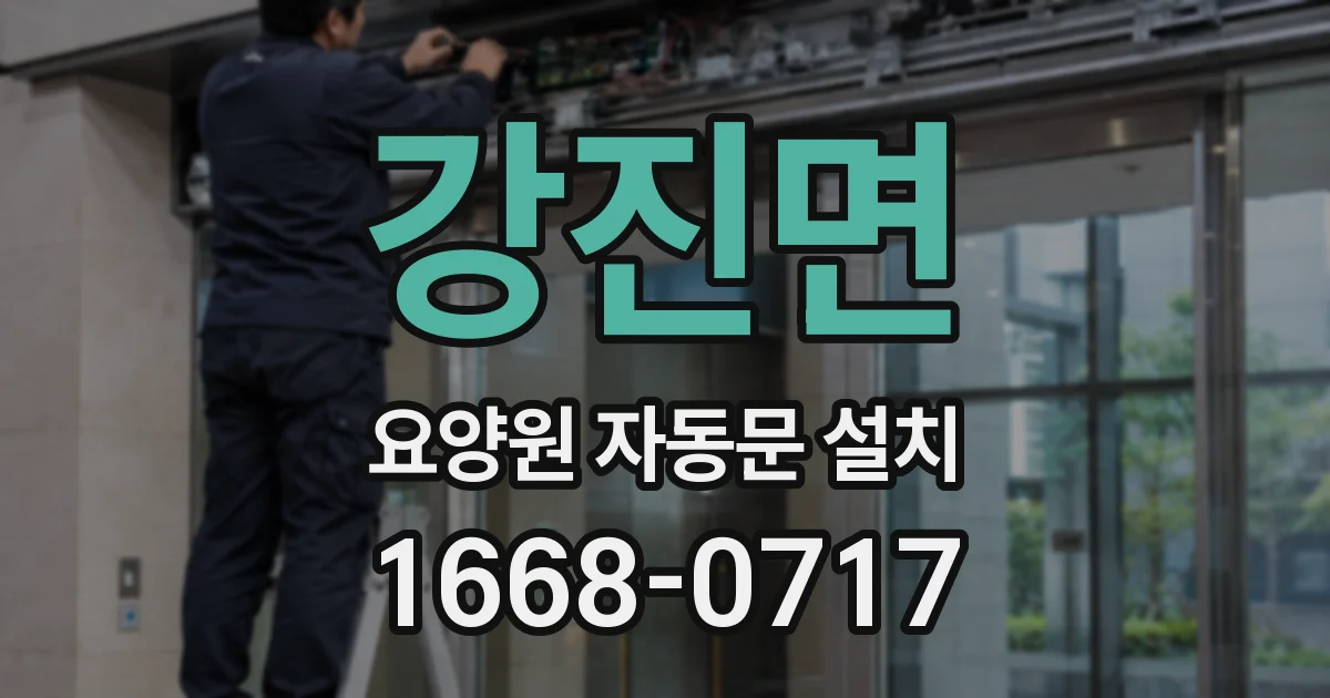 강진면 요양원 자동문 설치