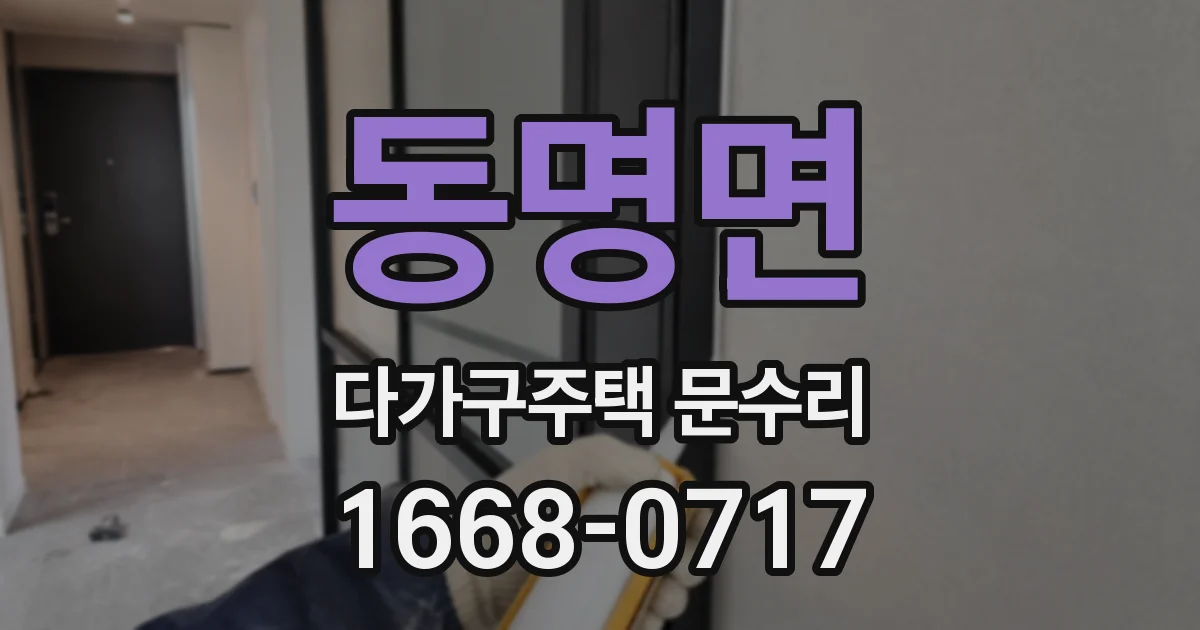 동명면 다가구주택 문수리
