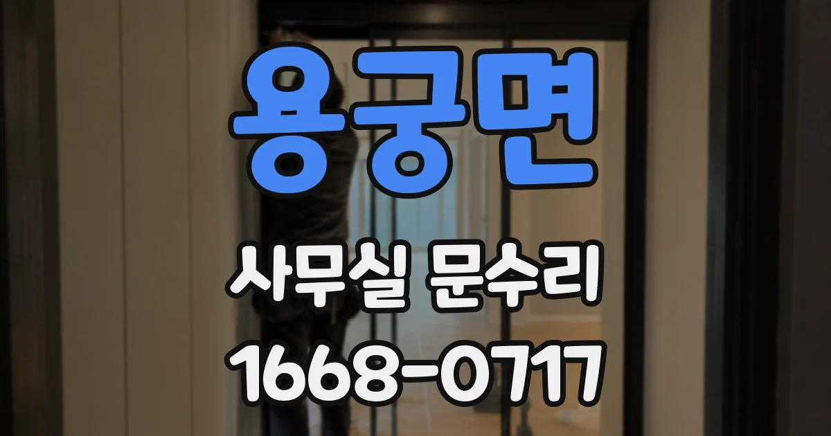 용궁면 사무실 문수리