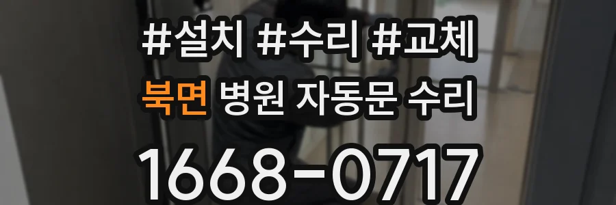 북면 병원 자동문 수리
