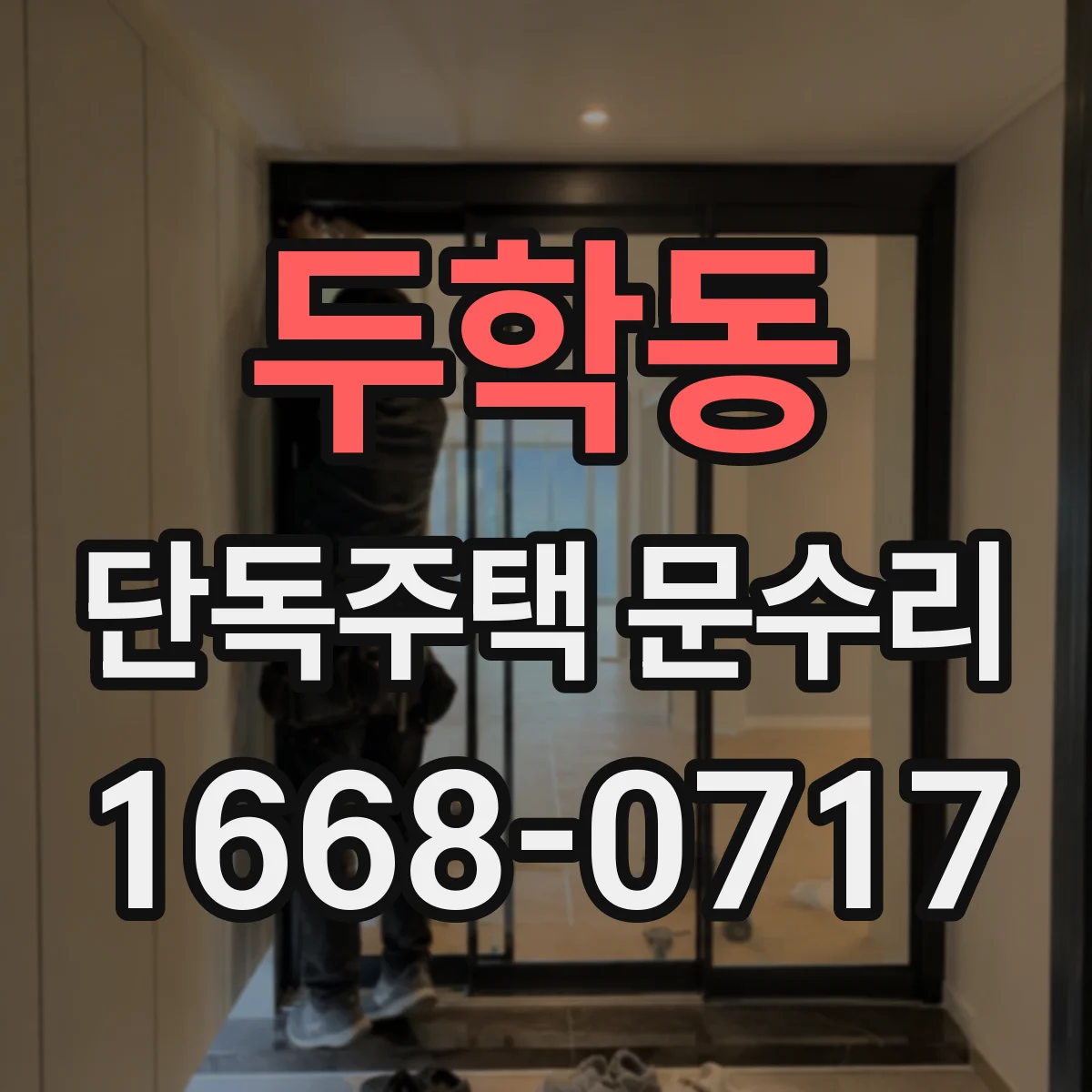 두학동 단독주택 문수리