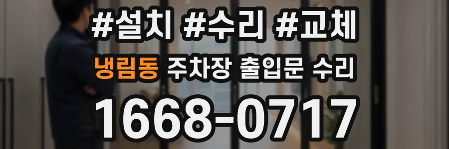 냉림동 주차장 출입문 수리