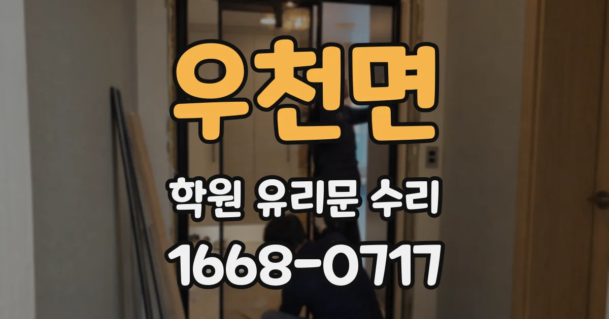 우천면 학원 유리문 수리