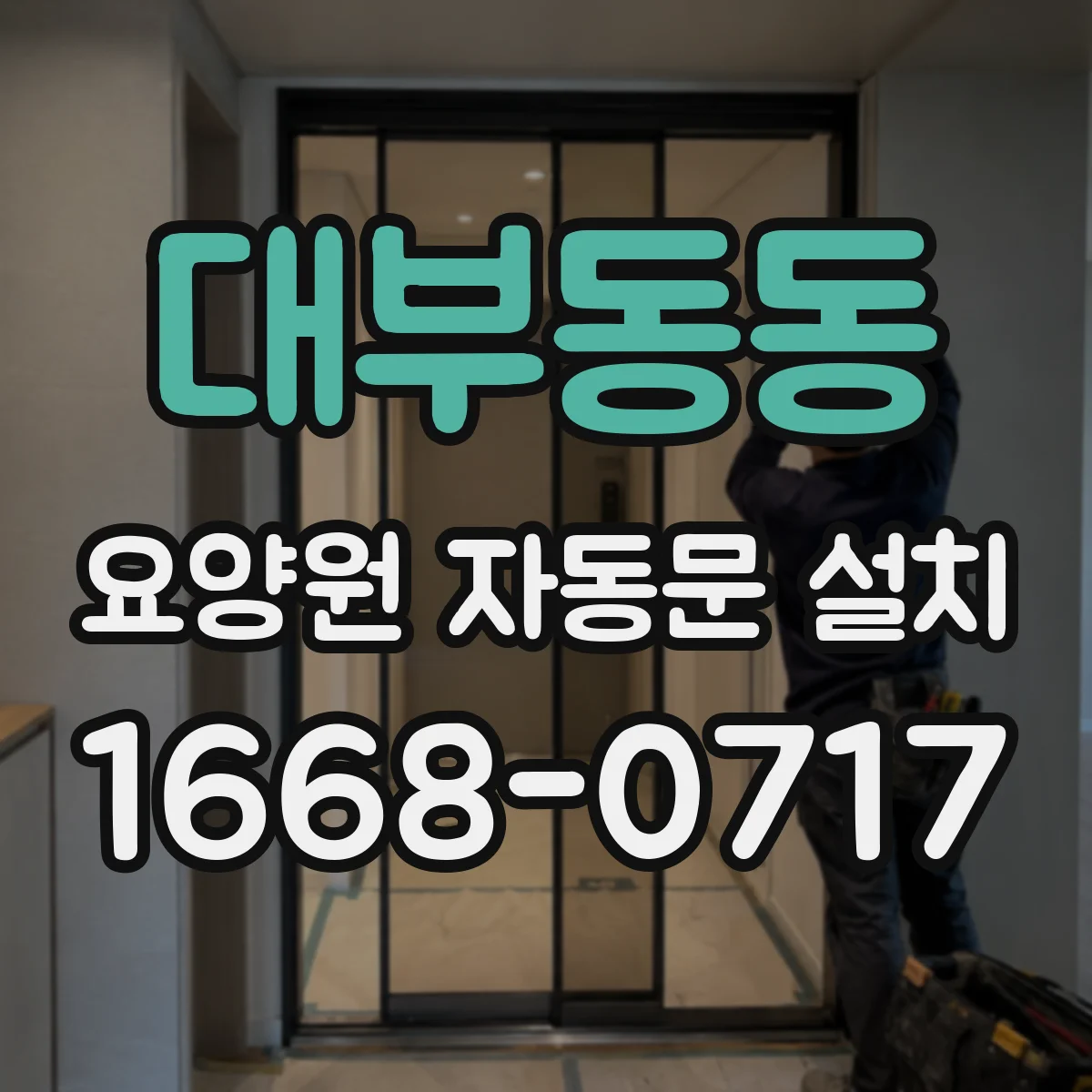 대부동동 요양원 자동문 설치