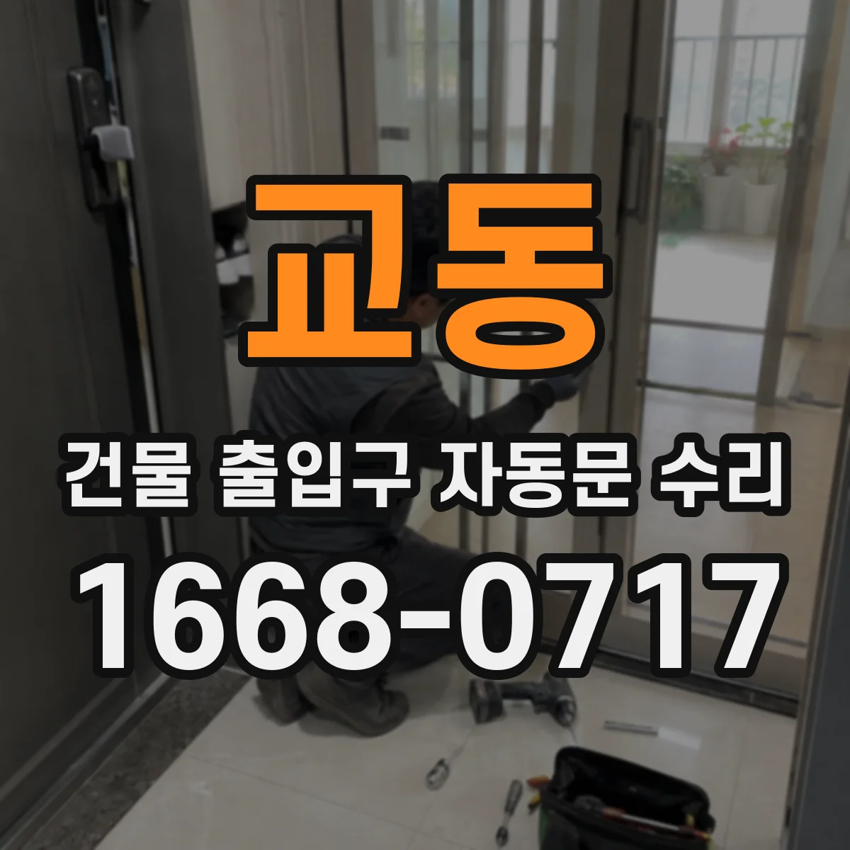교동 건물 출입구 자동문 수리