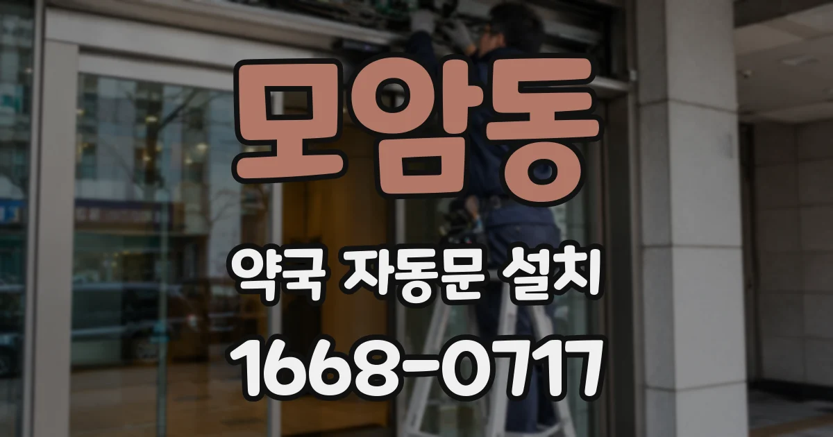 모암동 약국 자동문 설치