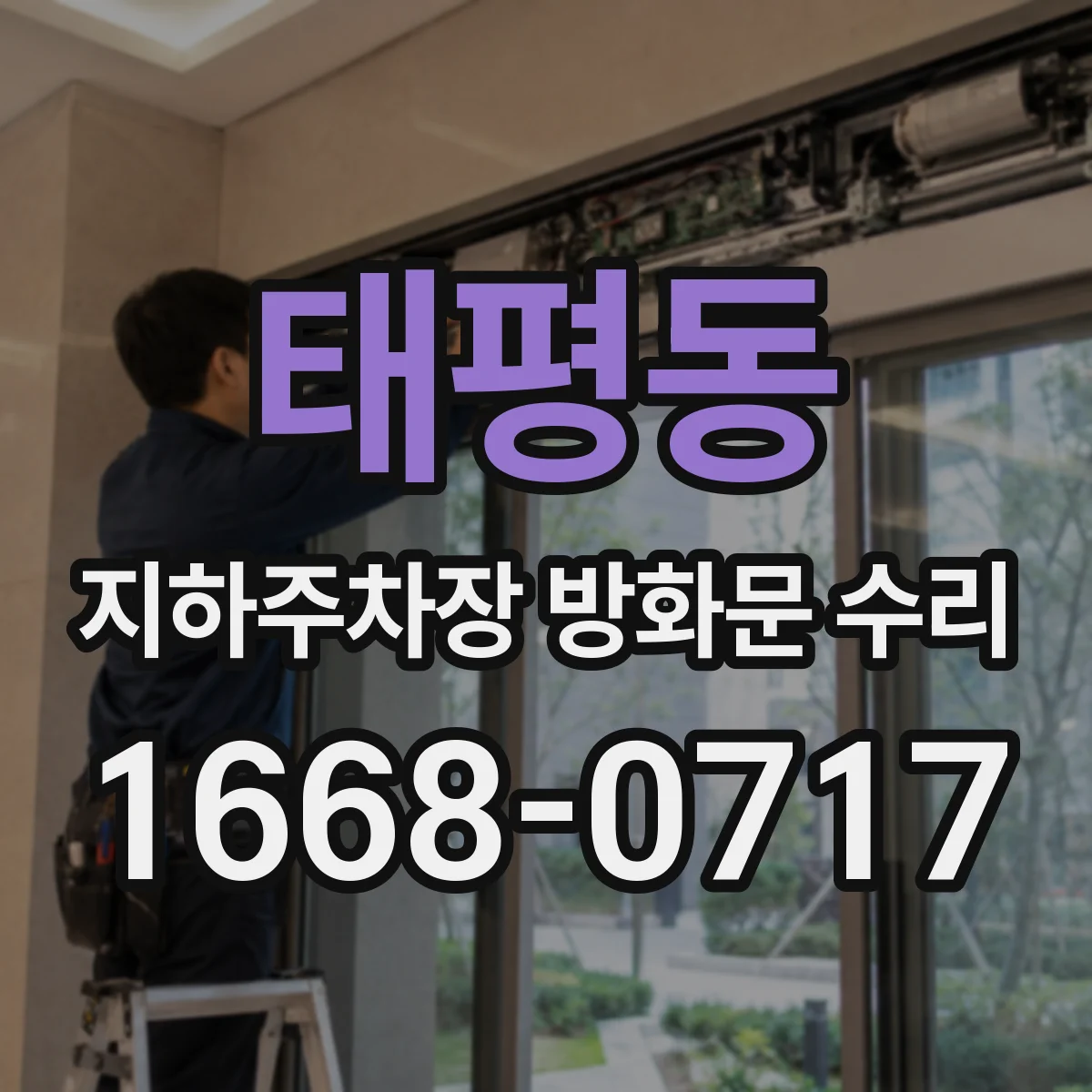 태평동 지하주차장 방화문 수리
