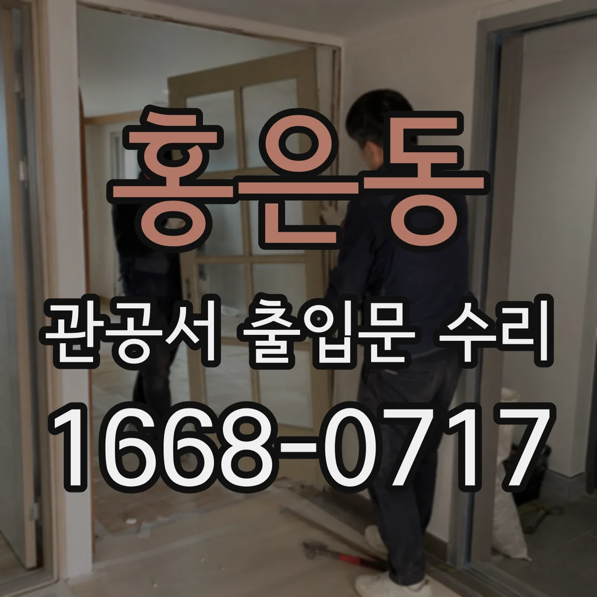 홍은동 관공서 출입문 수리