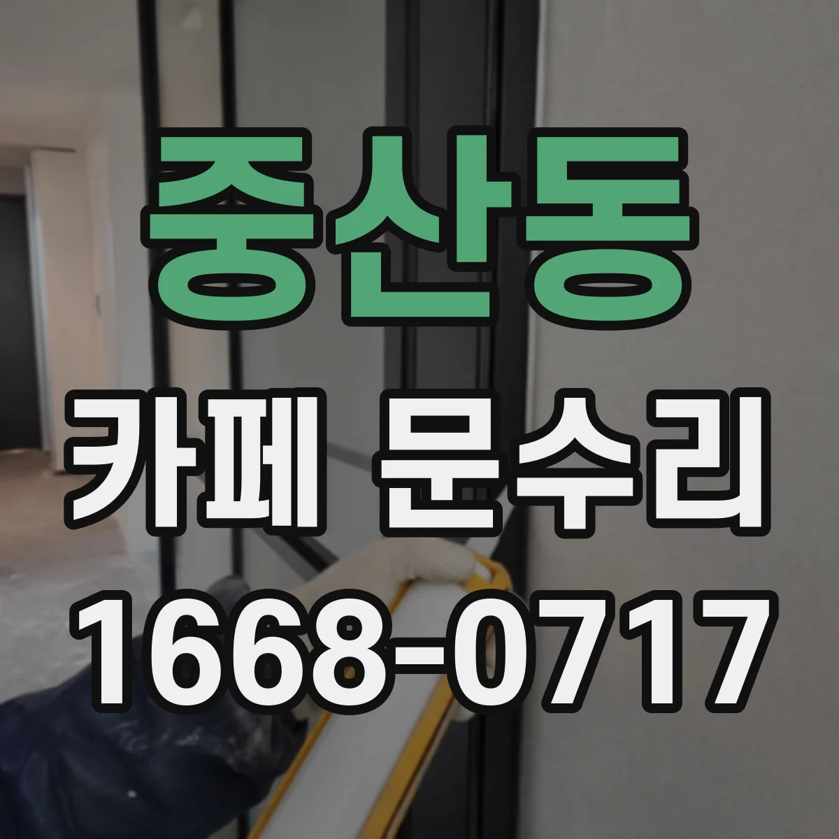 중산동 카페 문수리