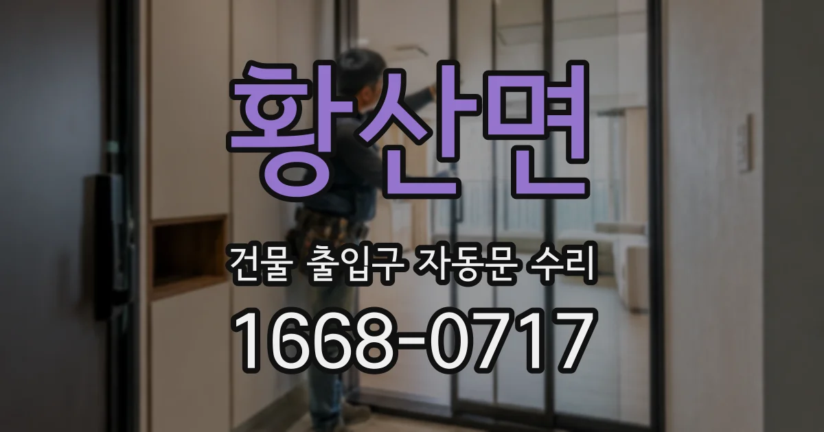 황산면 건물 출입구 자동문 수리