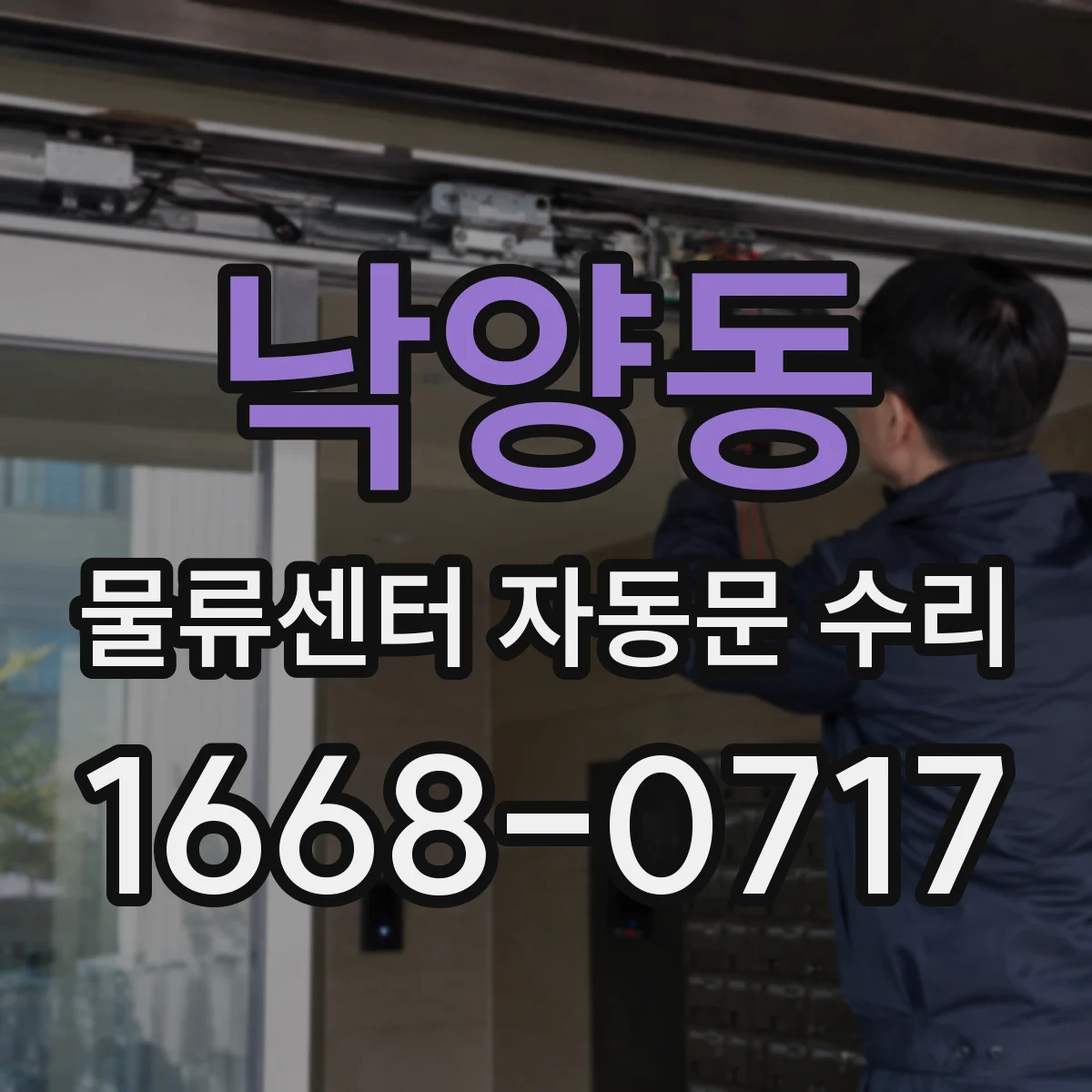 낙양동 물류센터 자동문 수리