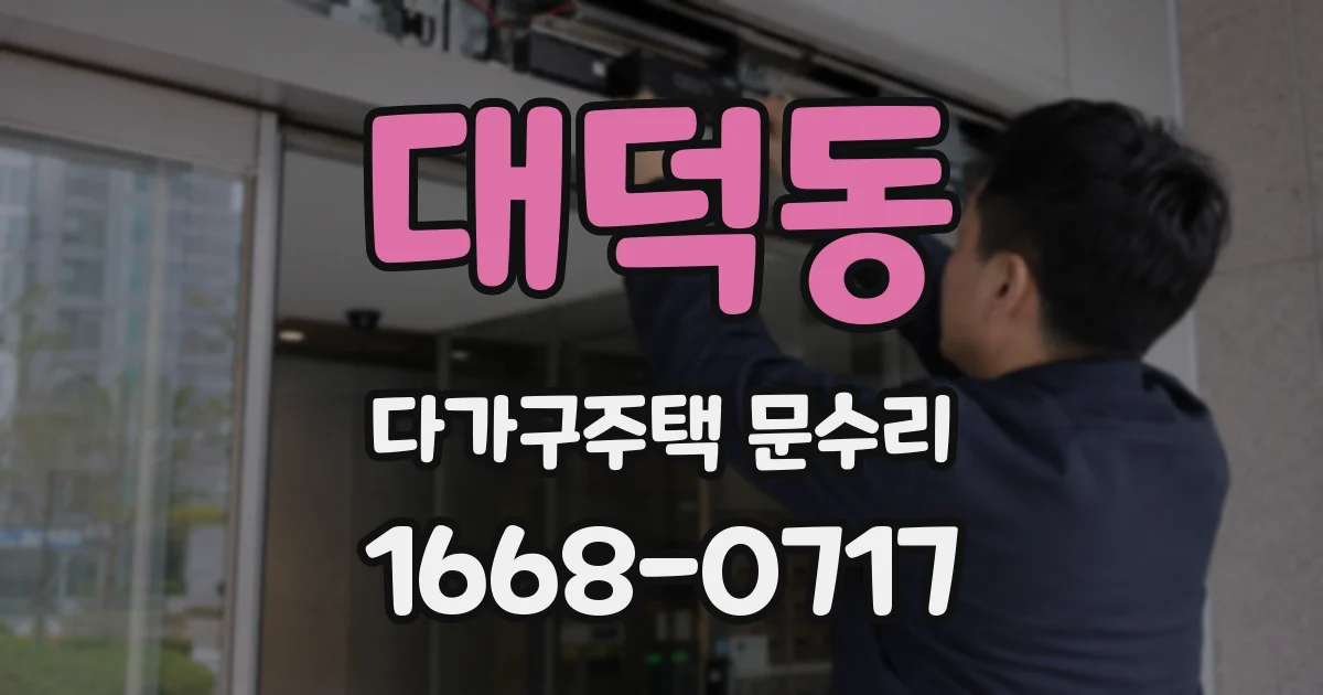 대덕동 다가구주택 문수리