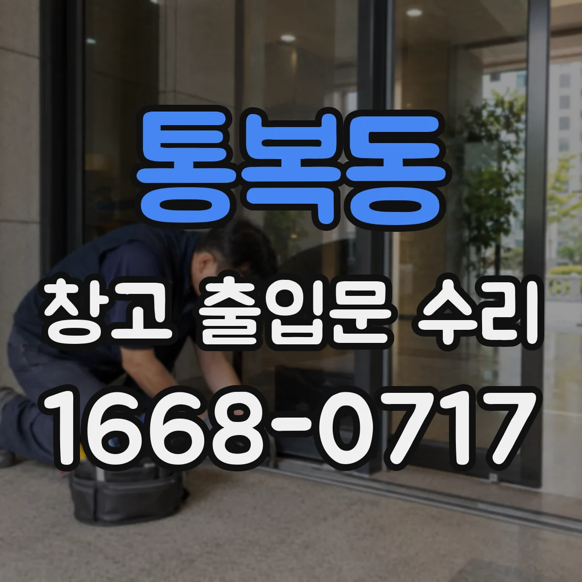통복동 창고 출입문 수리