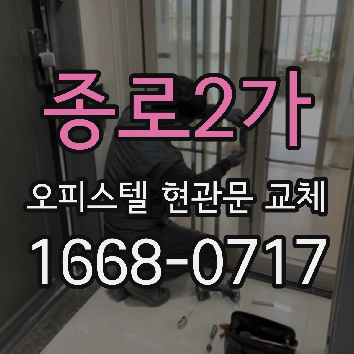 종로2가 오피스텔 현관문 교체