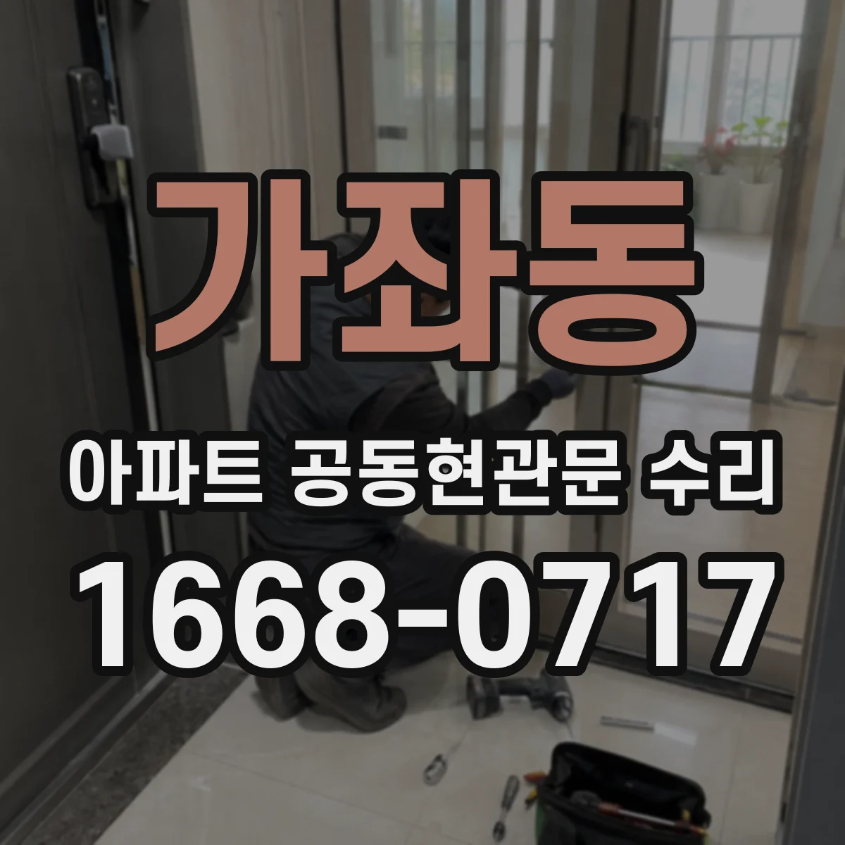 가좌동 아파트 공동현관문 수리