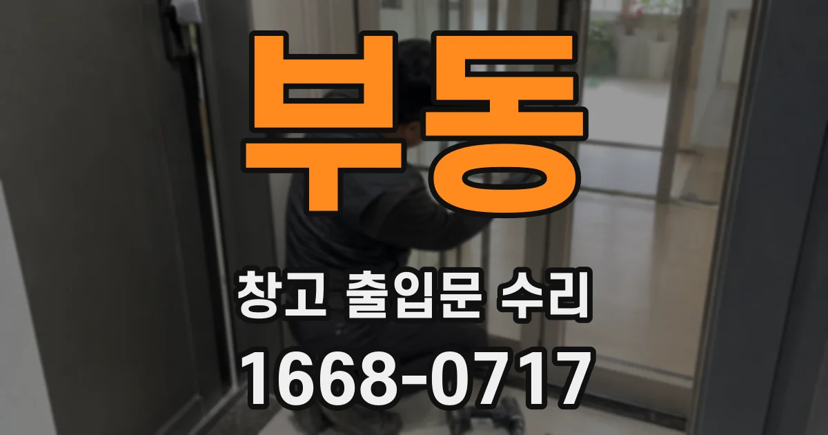 부동 창고 출입문 수리