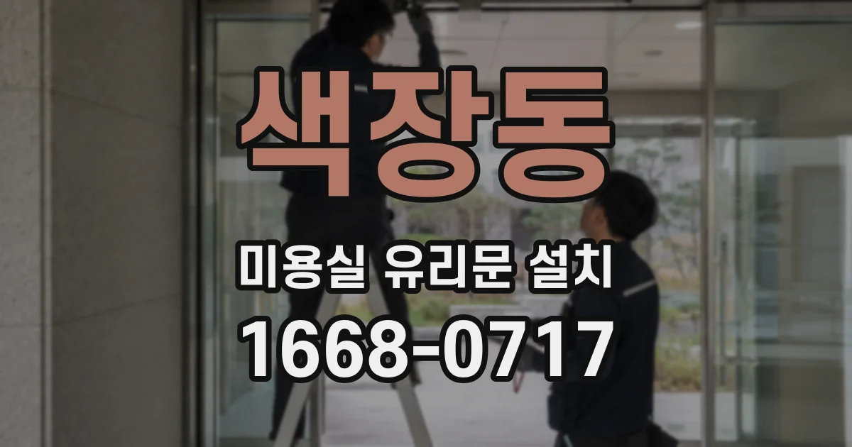색장동 미용실 유리문 설치
