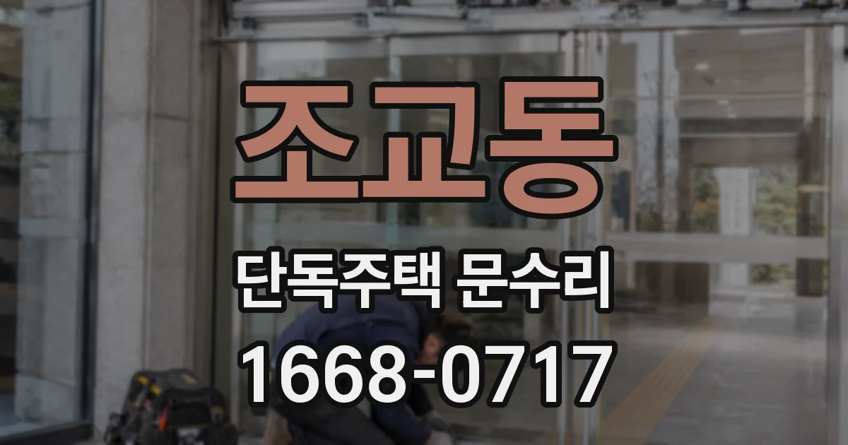 조교동 단독주택 문수리