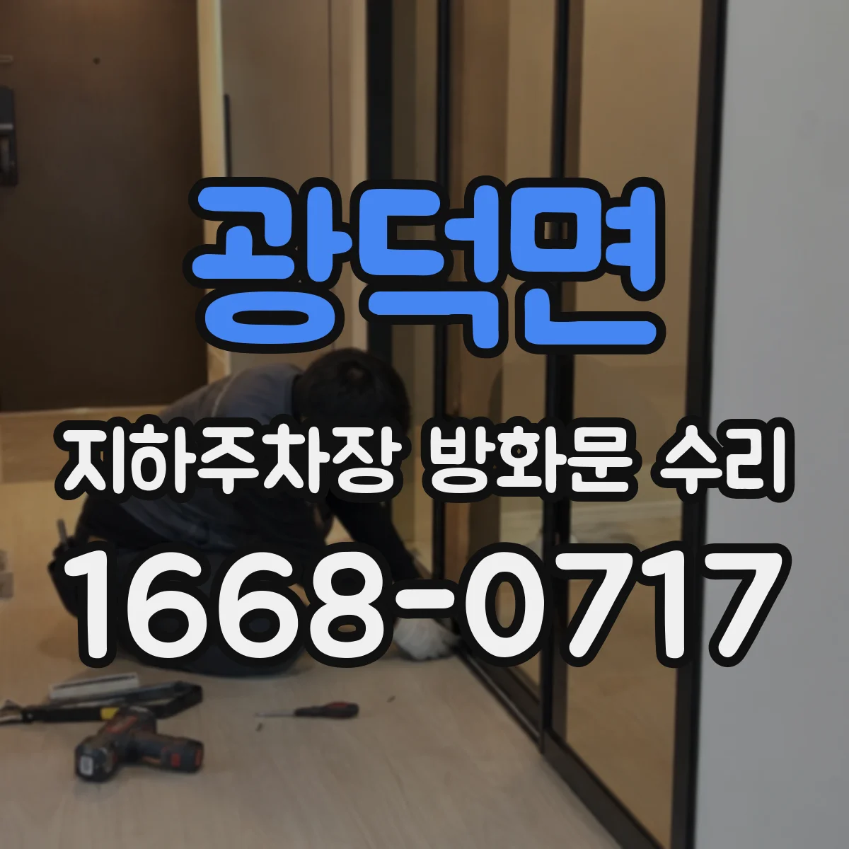 광덕면 지하주차장 방화문 수리