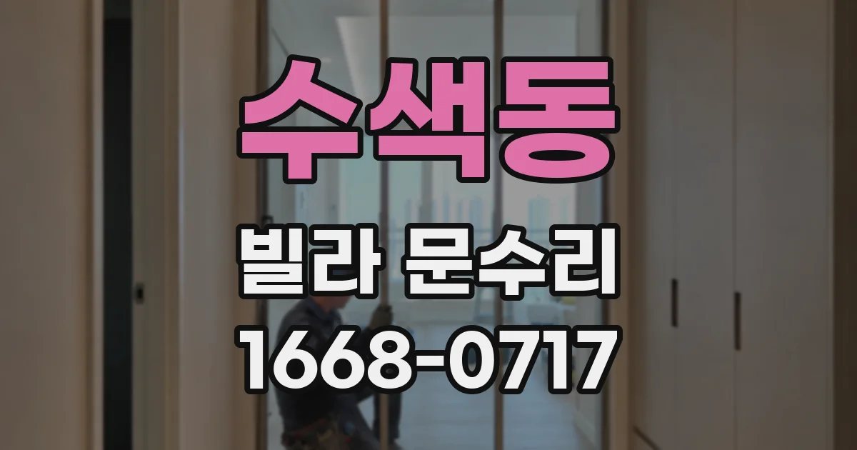 수색동 빌라 문수리