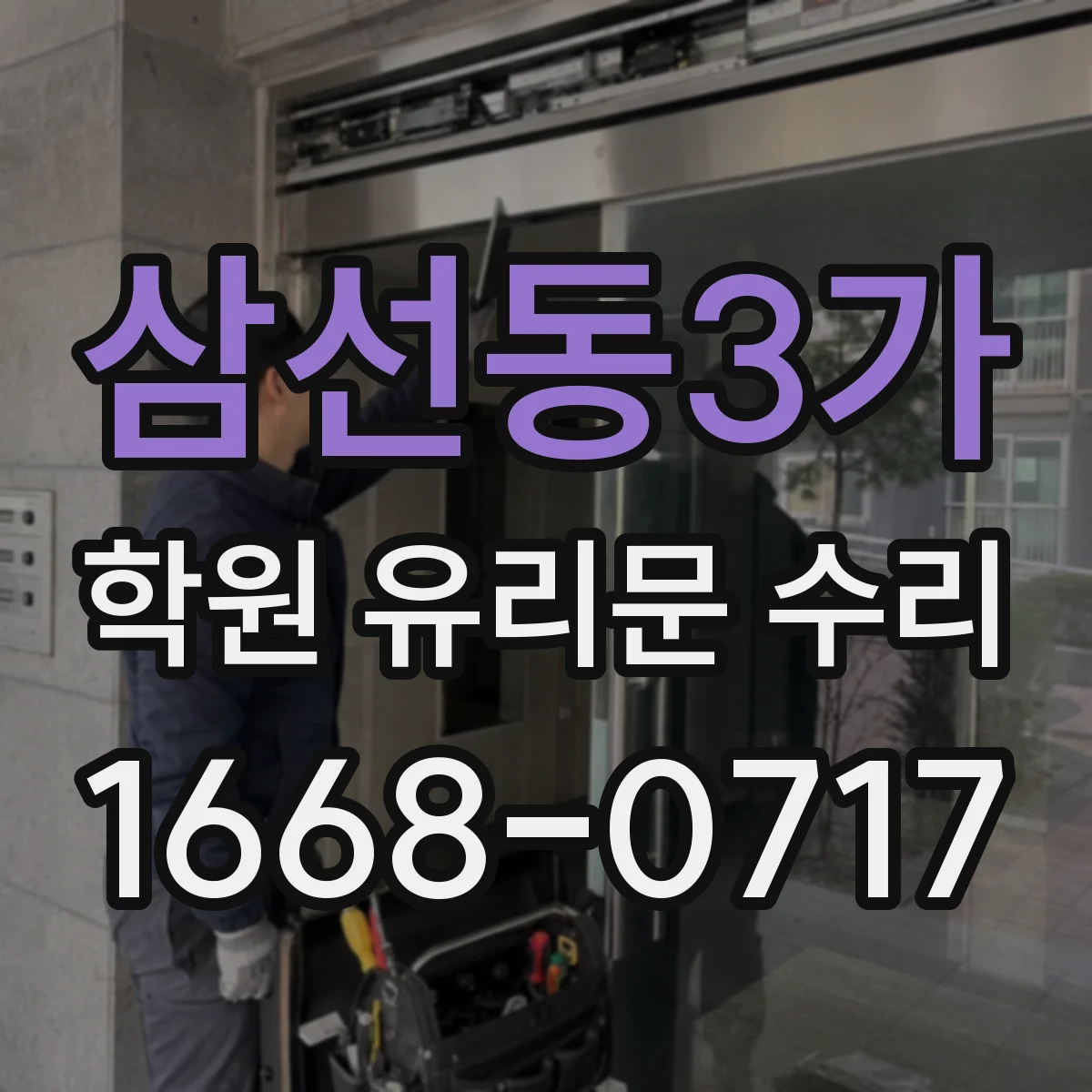 삼선동3가 학원 유리문 수리
