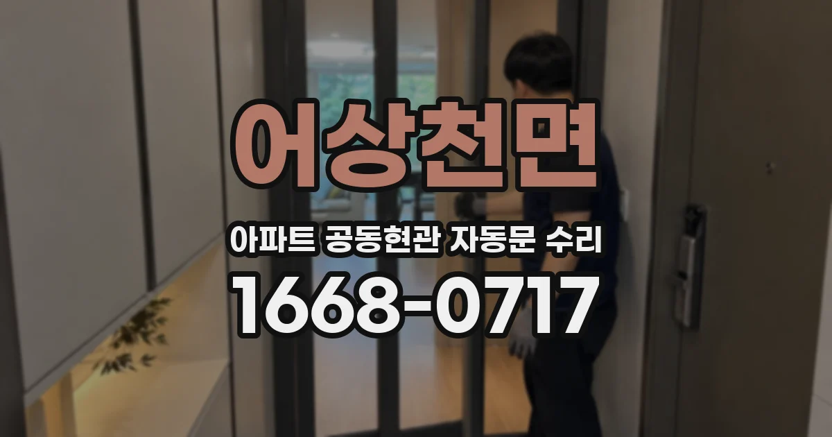 어상천면 아파트 공동현관 자동문 수리