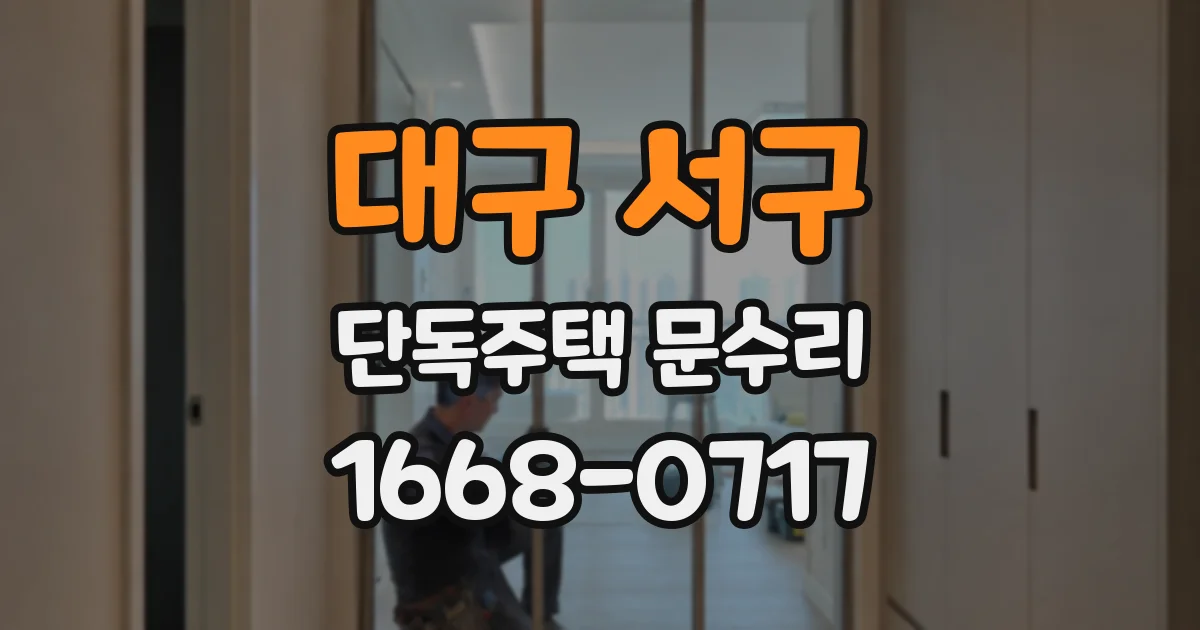대구 서구 단독주택 문수리