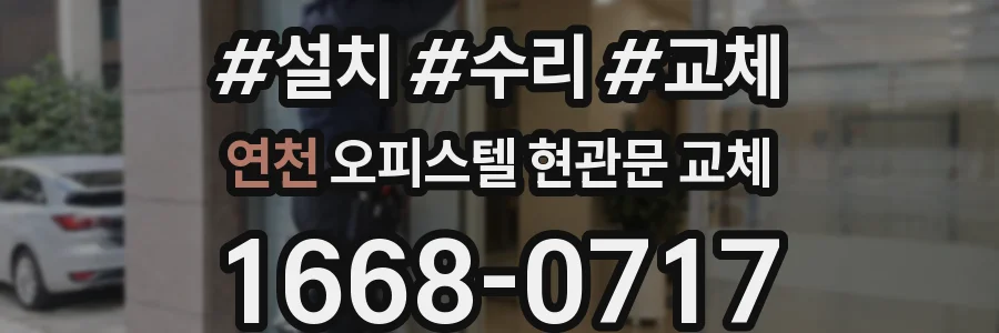 연천 오피스텔 현관문 교체