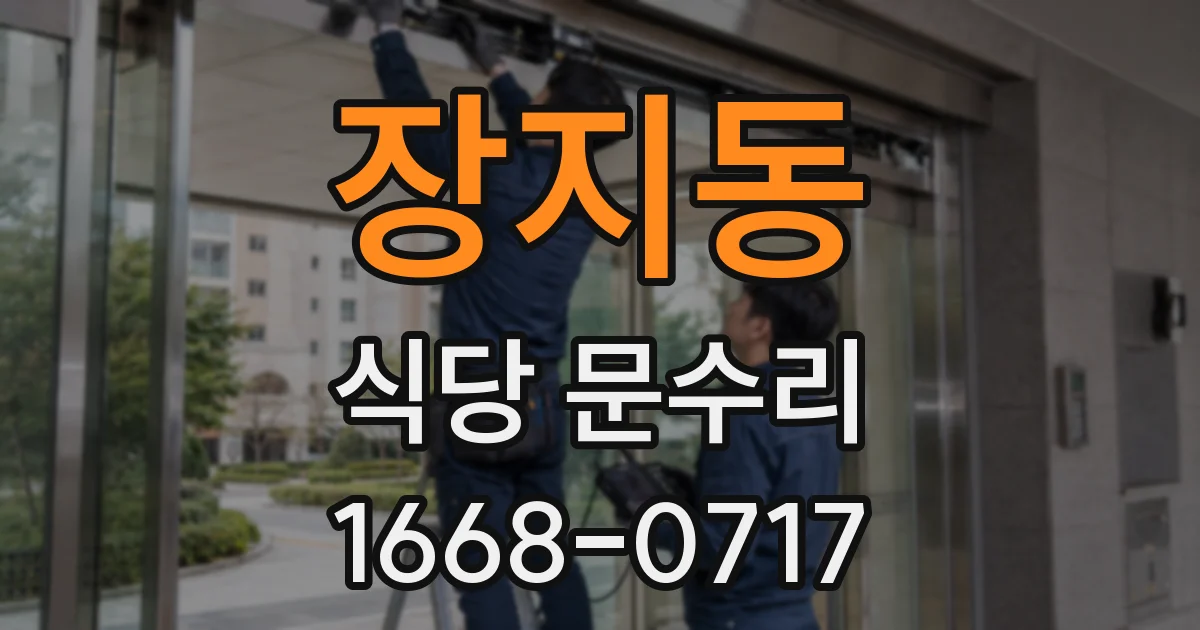 장지동 식당 문수리