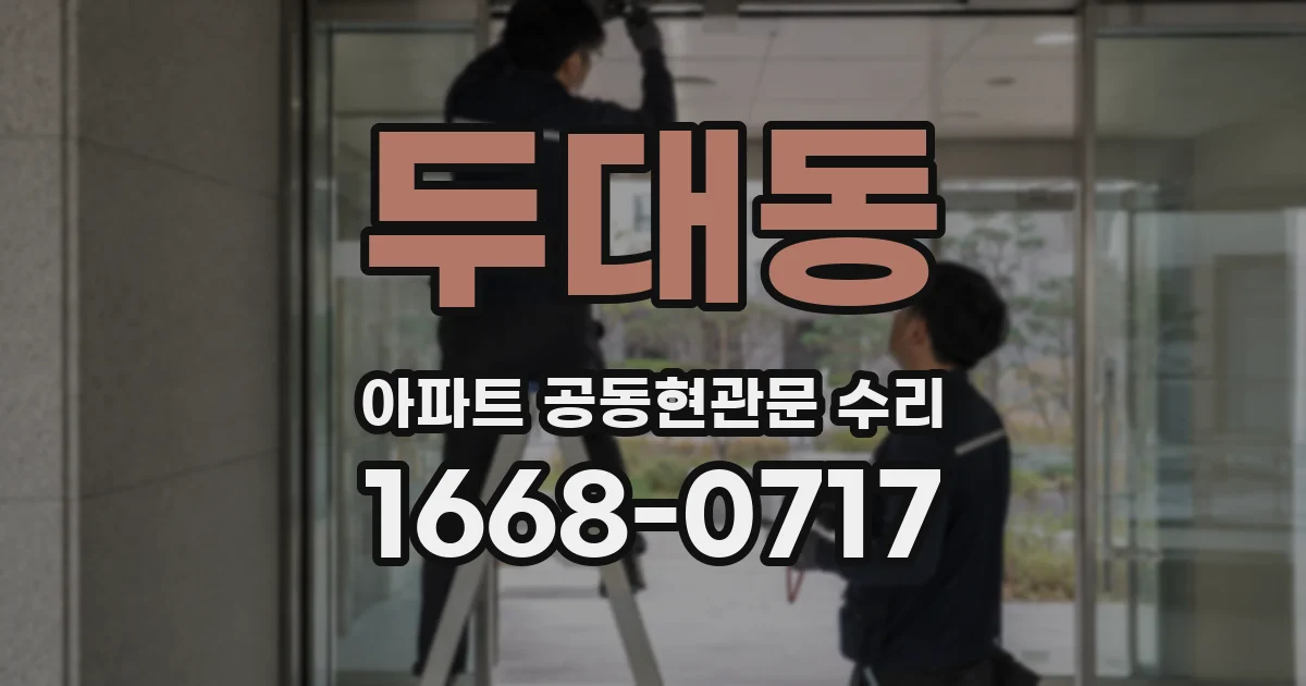 두대동 아파트 공동현관문 수리
