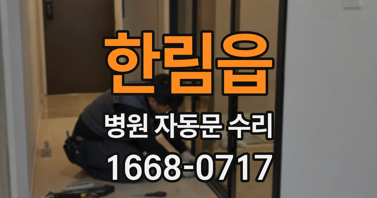 한림읍 병원 자동문 수리