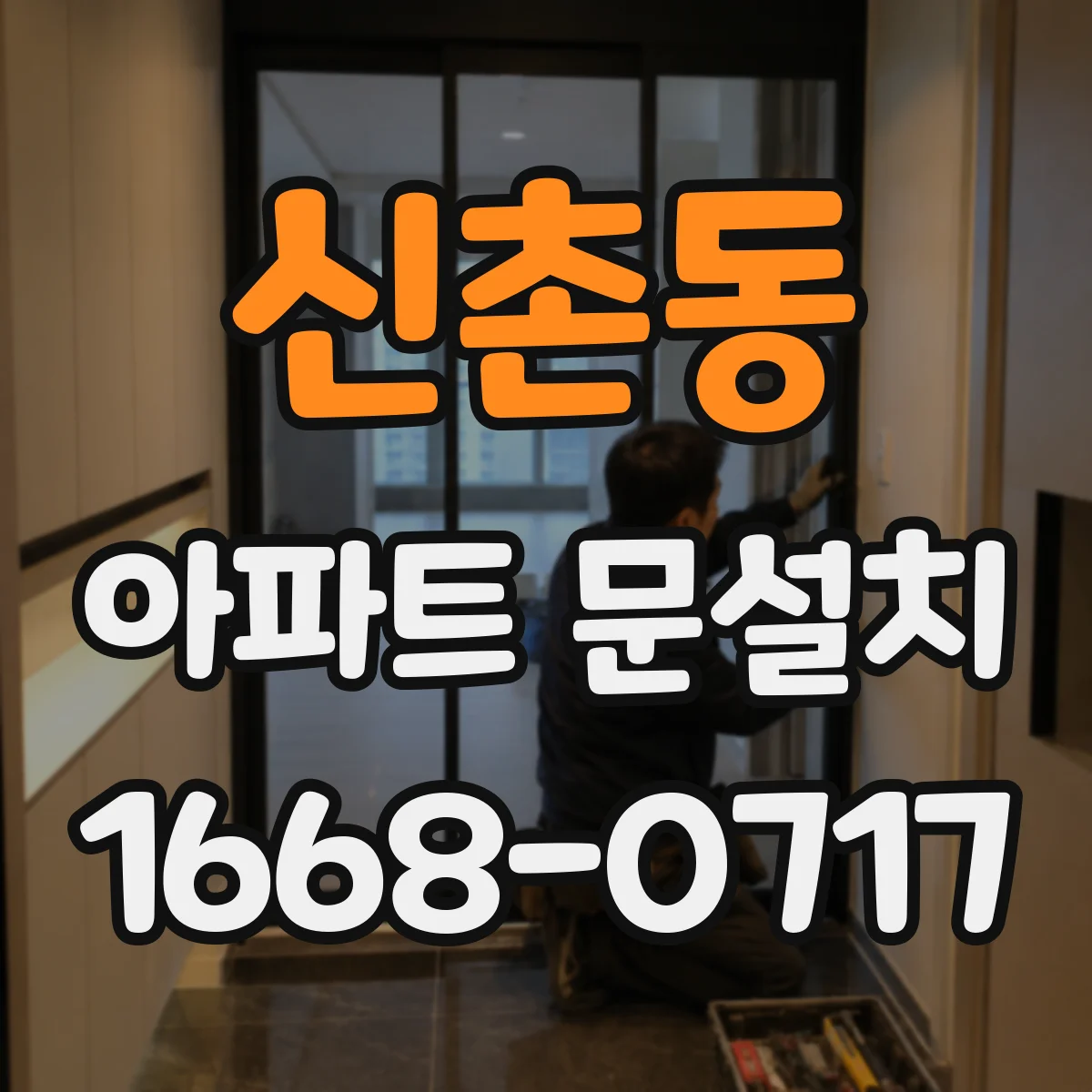 신촌동 아파트 문설치