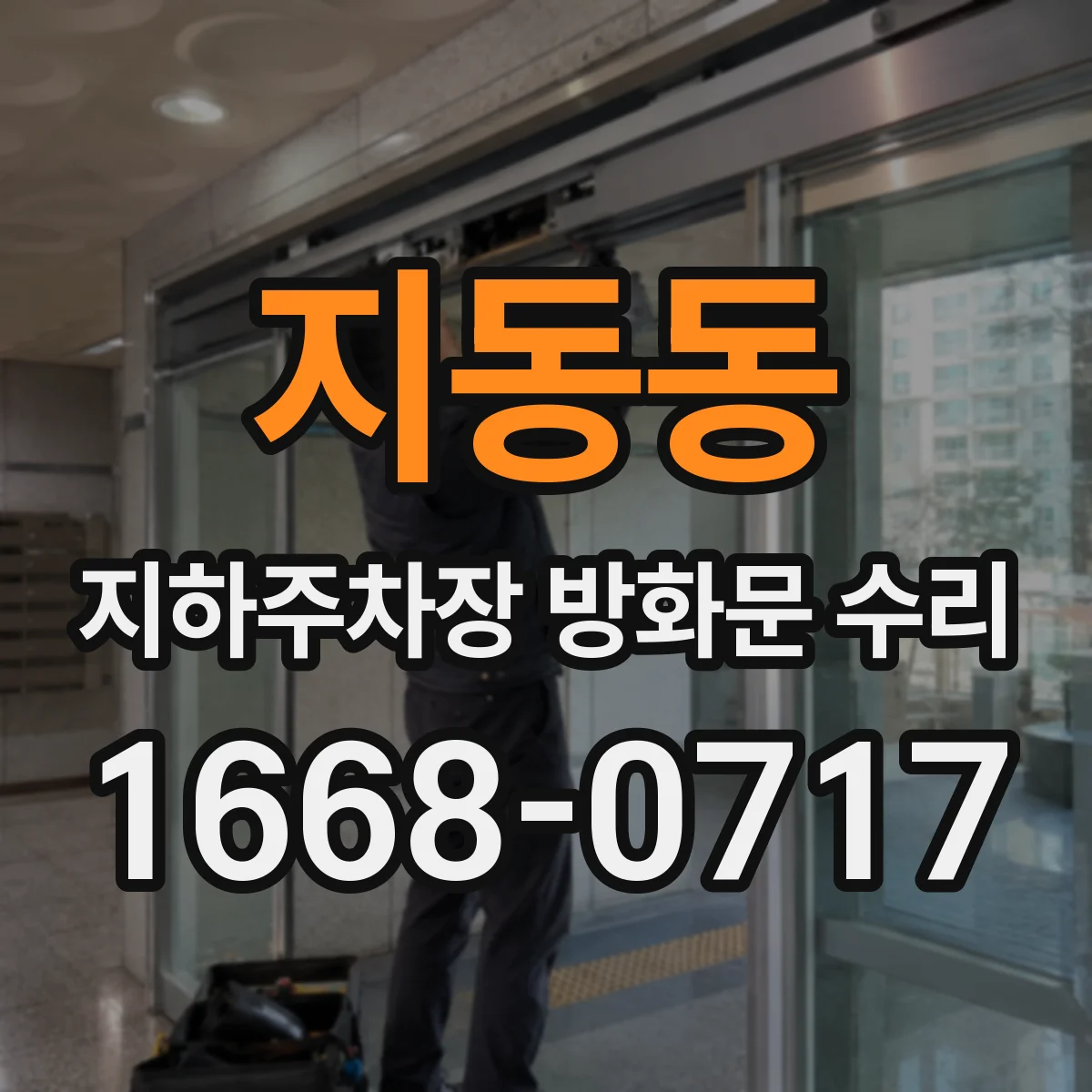 지동동 지하주차장 방화문 수리