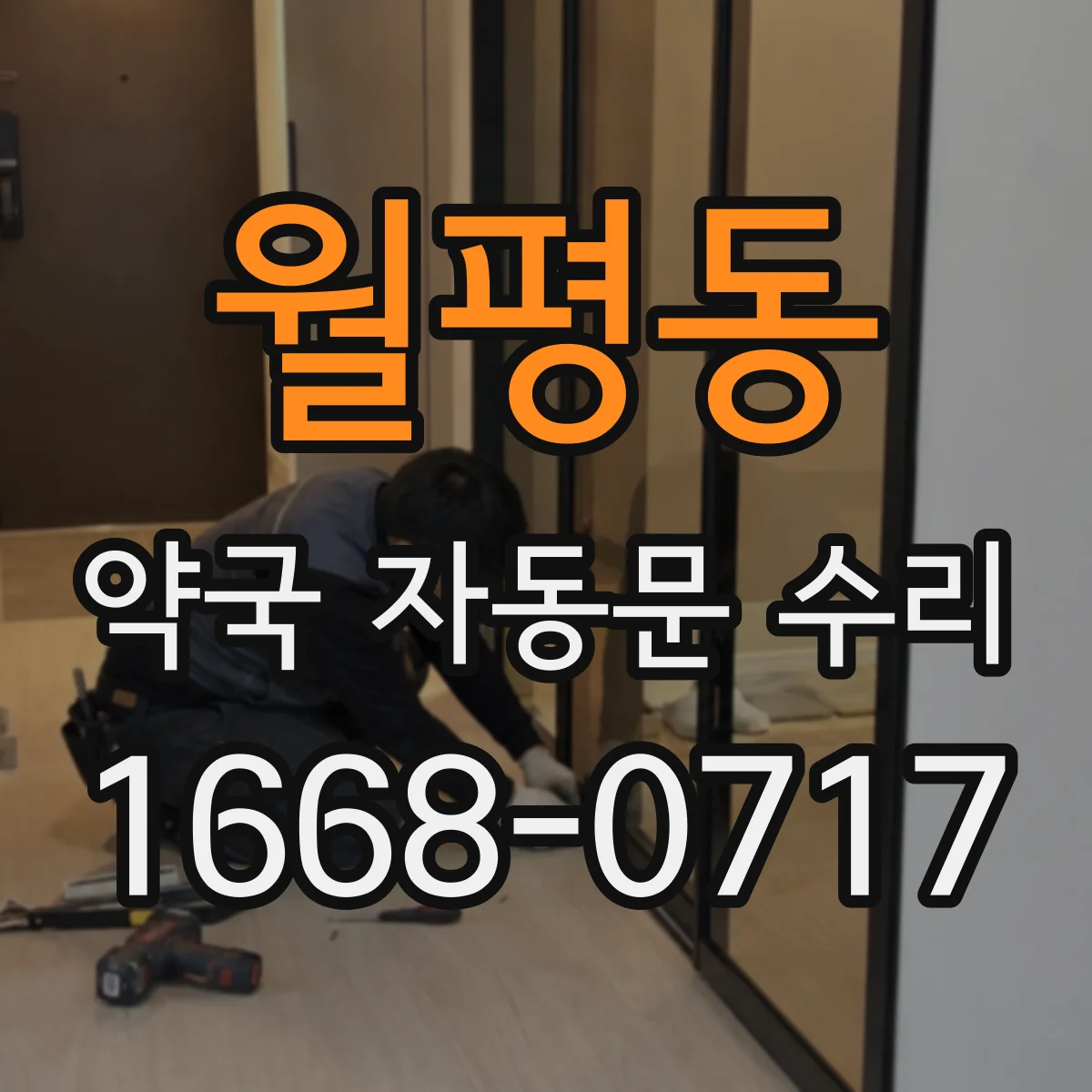 월평동 약국 자동문 수리